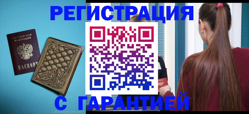 прописка гарантия в Сафоново